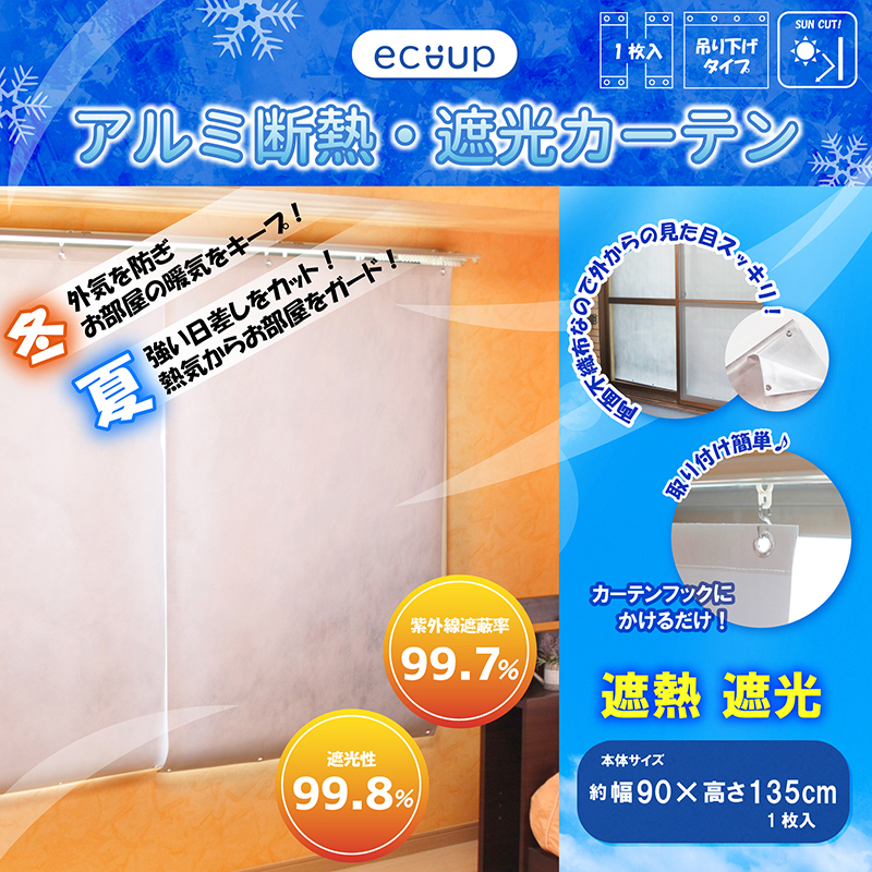 【送料無料】ecoup アルミ断熱・遮光カーテン 幅90×高さ135cm (1枚入) madokaraシェード 両面不織布 省エネ UVカット 吊り下げ式 プラスパック SHC-135-1
