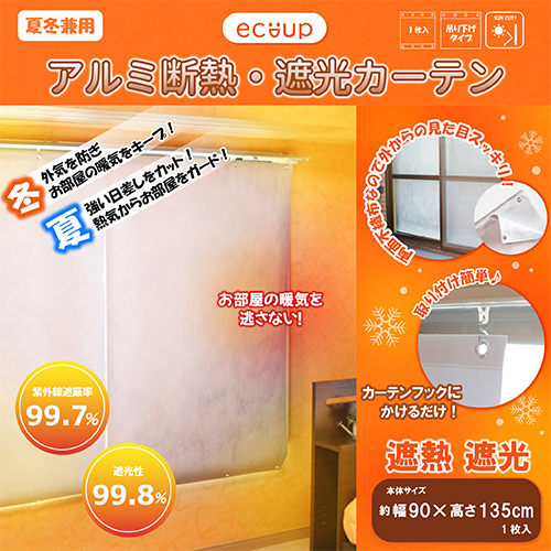 【送料無料】ecoup アルミ断熱・遮光カーテン 幅90×高さ135cm (1枚入) madokaraシェード 両面不織布 省エネ UVカット 吊り下げ式 プラスパック SHC-135-1