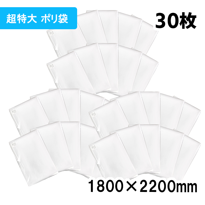 【超特大 ポリ袋】横1800x縦2200mm テープなし (30枚) 【厚手】50ミクロン