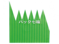 旭創業　豆バラン　1箱1000入　税別単価236円