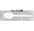 スプーン160mm 単袋入 1袋100入 税別単価415円