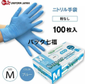 スーパーニトリルグローブ　青　M　粉なし　1箱100入　税別単価590円
