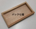 ウニ木箱 153X80X14mm水抜き穴有 1ケース(本体560・蓋は本体5に対し2枚(224枚)入)税別単価66円