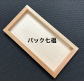 ウニ木箱 143X77X10mm 1ケース(本体800・蓋は本体5に対し1枚(160枚入)　税別単価60円