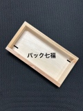 ウニ木箱 143X77X12mm水抜き穴有(2個所対角タイプ) 1ケース(本体640・蓋は本体5に対し1枚(128枚入)　税別単価70円