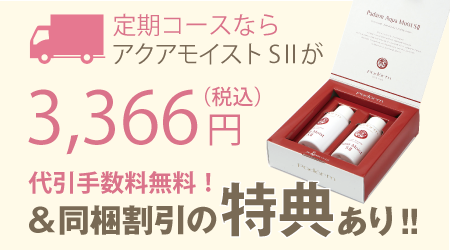 アクアモイストSⅡは定期便がお得です！