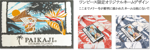 ONE PIECE ALOHA 数量限定で発売スタート!! 沖縄発アロハシャツ