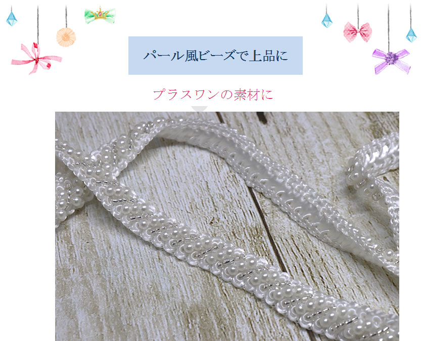 パール調ビーズで上品に