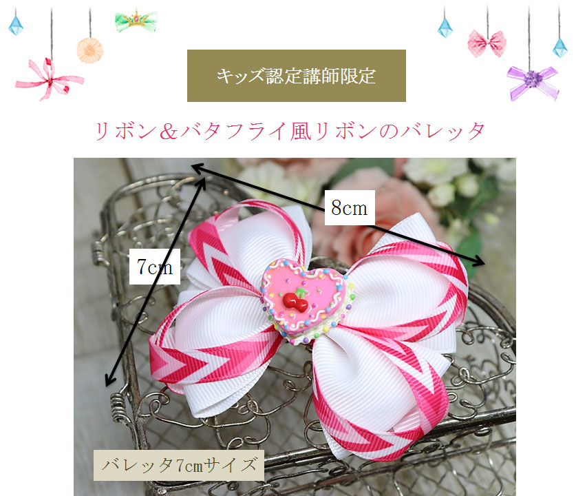 リボン＆バタフライ風リボン