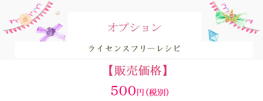 オプションレシピ