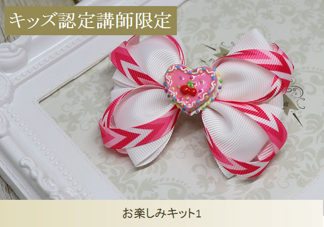 キッズお楽しみキット1