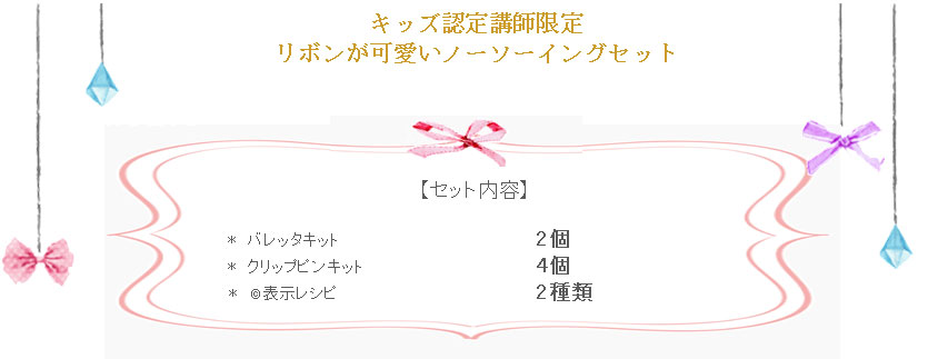 リボンが可愛いノーソーイングセット（6個）の詳細