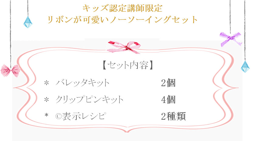 リボンが可愛いノーソーイングセット（6個）の詳細