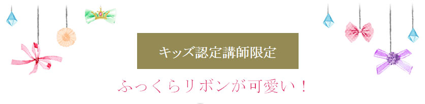 ふっくらリボンが可愛い