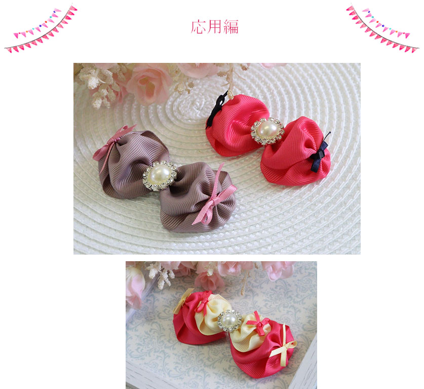 プランプチークスリボンの応用