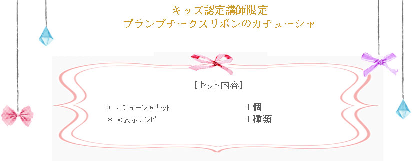 プランプチークスリボンのカチューシャの詳細