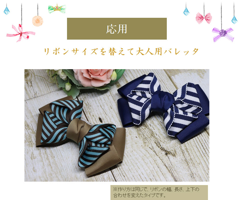 応用版の大人用のバレッタ