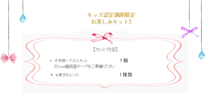 キッズお楽しみキット2の詳細