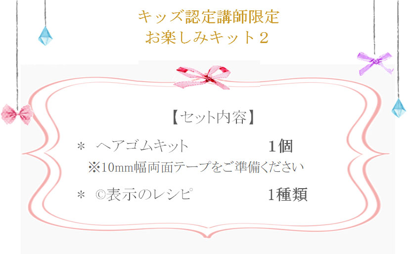 キッズお楽しみキット2の詳細