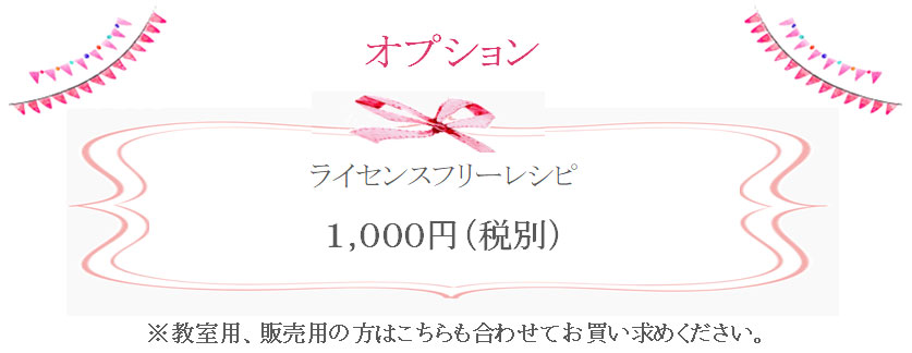 オプションレシピ