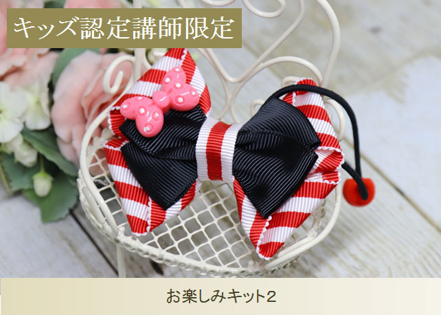 キッズお楽しみ2