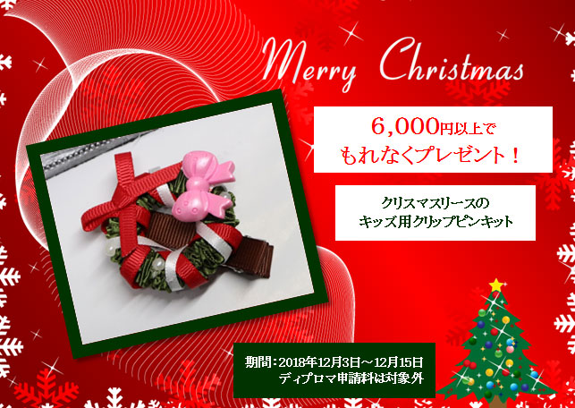 12月限定プレゼント