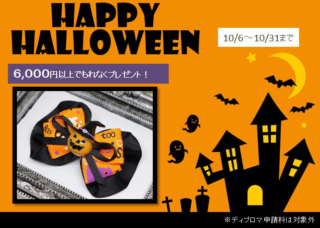 10月プレゼント