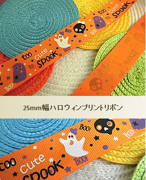 25mm幅ハロウィンプリントリボン