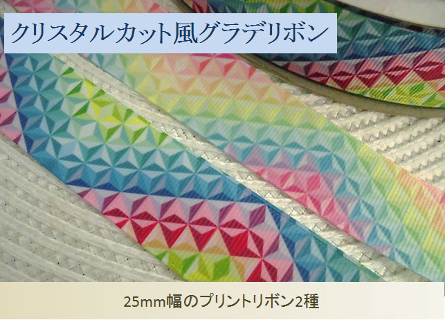 25mm幅クリスタルカット風グラデリボン（2種）