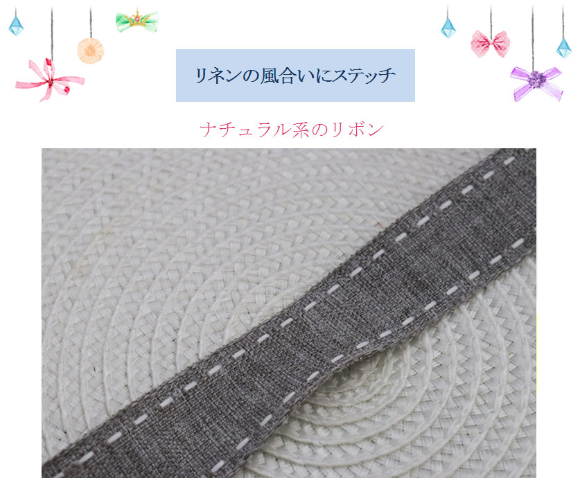 ナチュラル系の2.5cm幅リボン