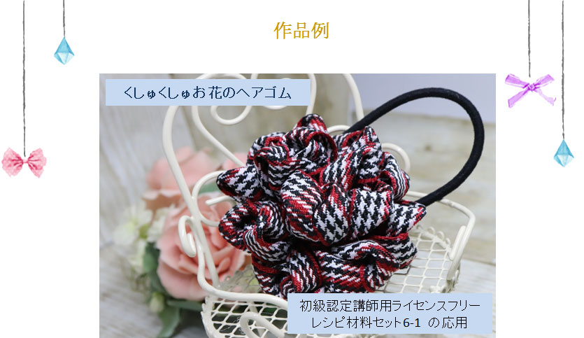 くしゅくしゅお花のヘアゴム