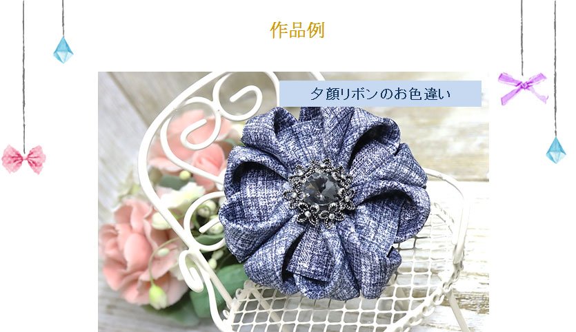 夕顔リボンのお色違い