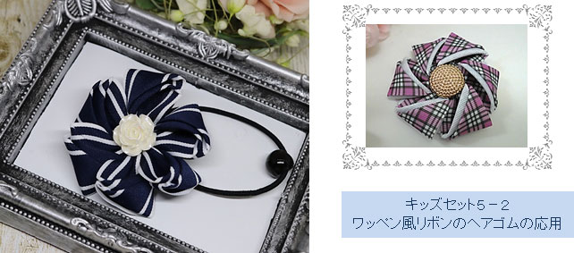 ワッペン風リボンのアゴムの応用