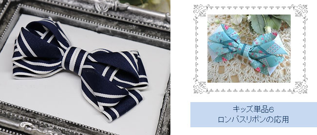 ロンバスリボンの応用