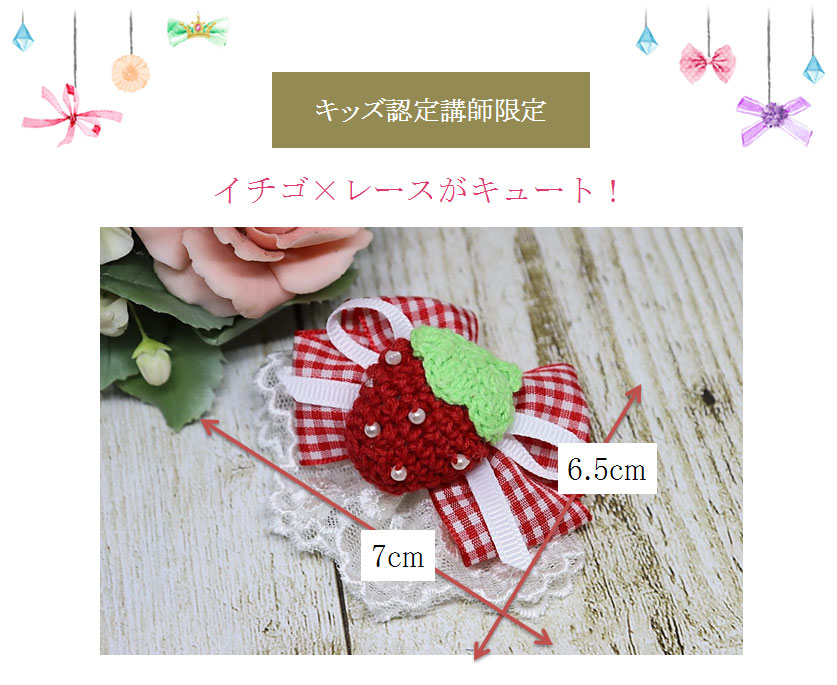 イチゴ&times;レースがキュート！