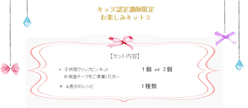 キッズお楽しみキット3の詳細