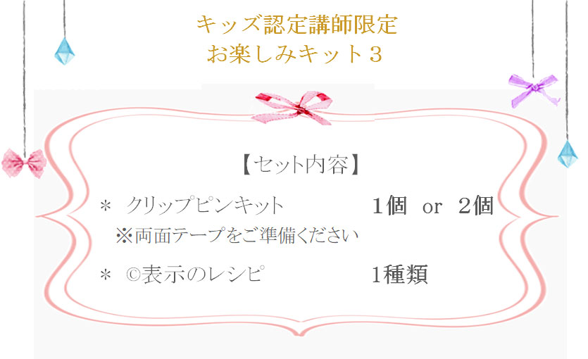 キッズお楽しみキット3の詳細