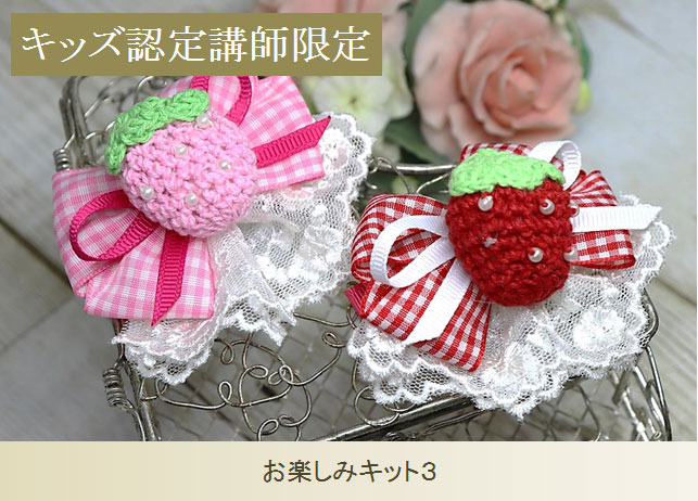 キッズお楽しみキット3