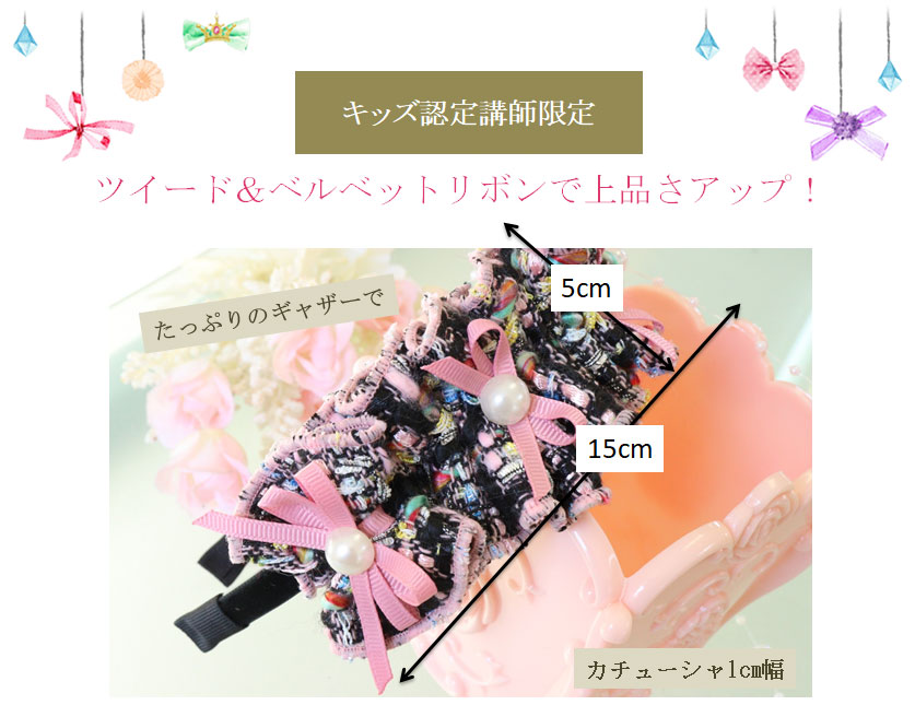 ツイード＆ベルベットリボンで上品さアップ！