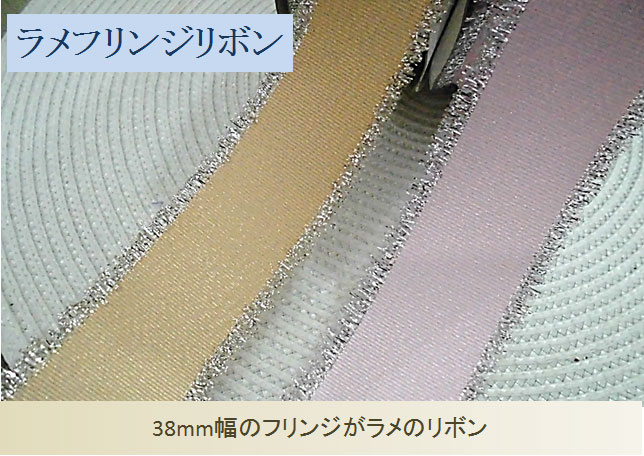 フリンジラメリボン（38mm）
