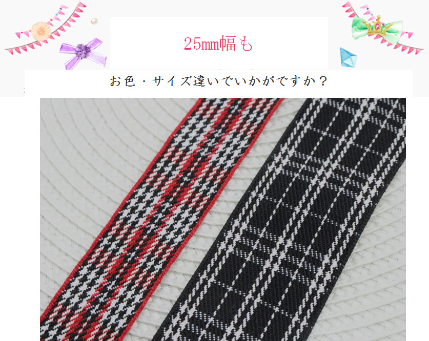 お色違い同タイプ25mm幅も