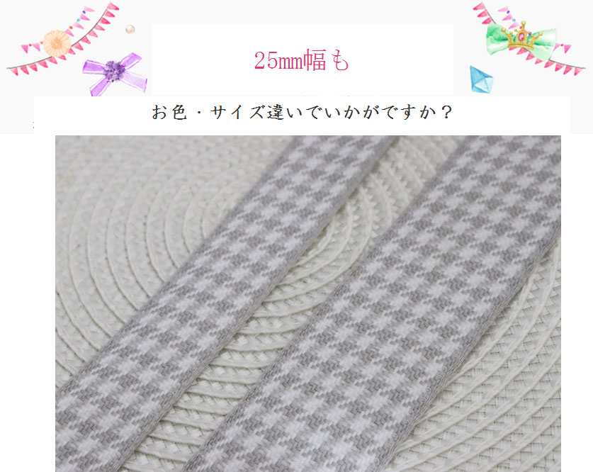 25mm幅もいかが？