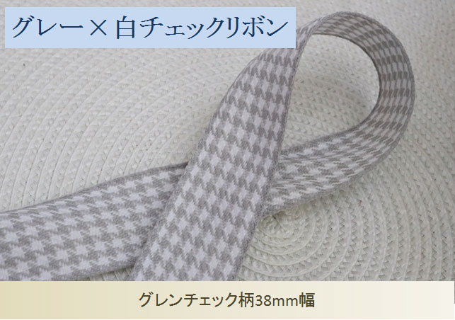 グレーのグレンチェックリボン38mm幅