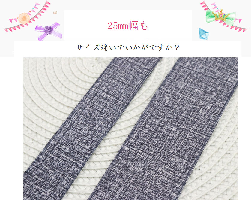 25mm幅もいかが？