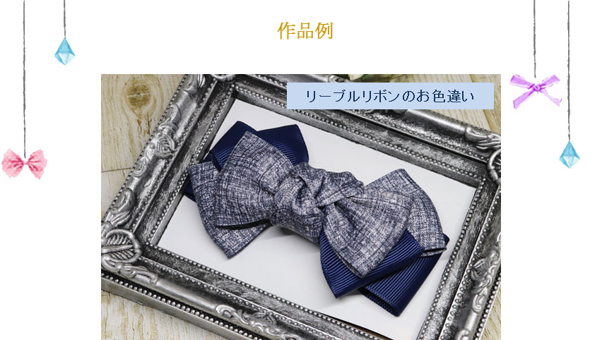 リーブルリボンのお色違い