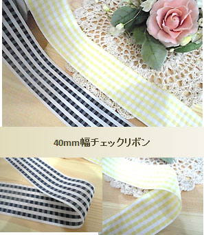 40mm幅チェックリボン