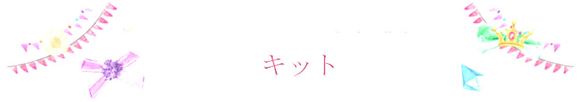 キット