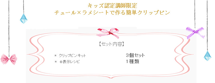 チュールラメシートで作る簡単クリップピンの詳細