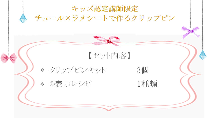 チュールラメシートで作る簡単クリップピンの詳細