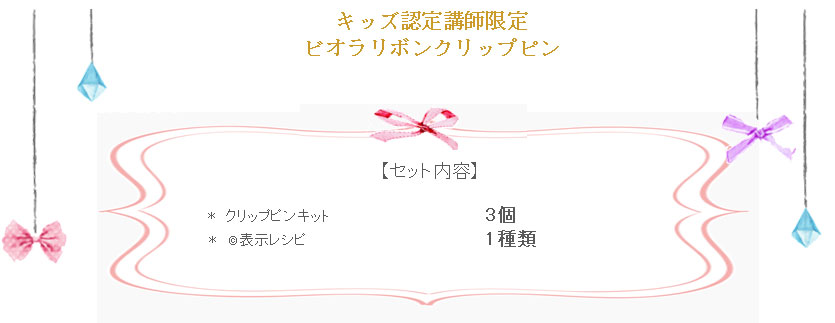 ビオラリボンクリップの詳細